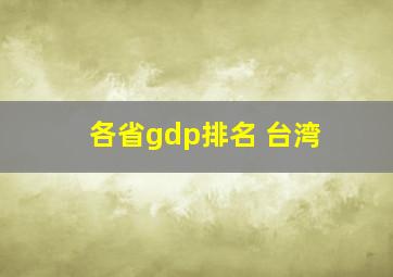 各省gdp排名 台湾